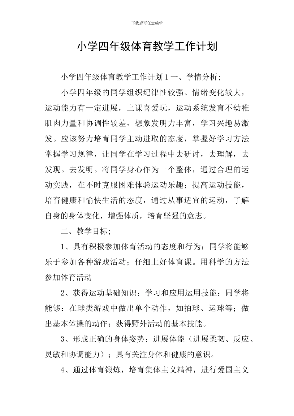 小学四年级体育教学工作计划_第1页
