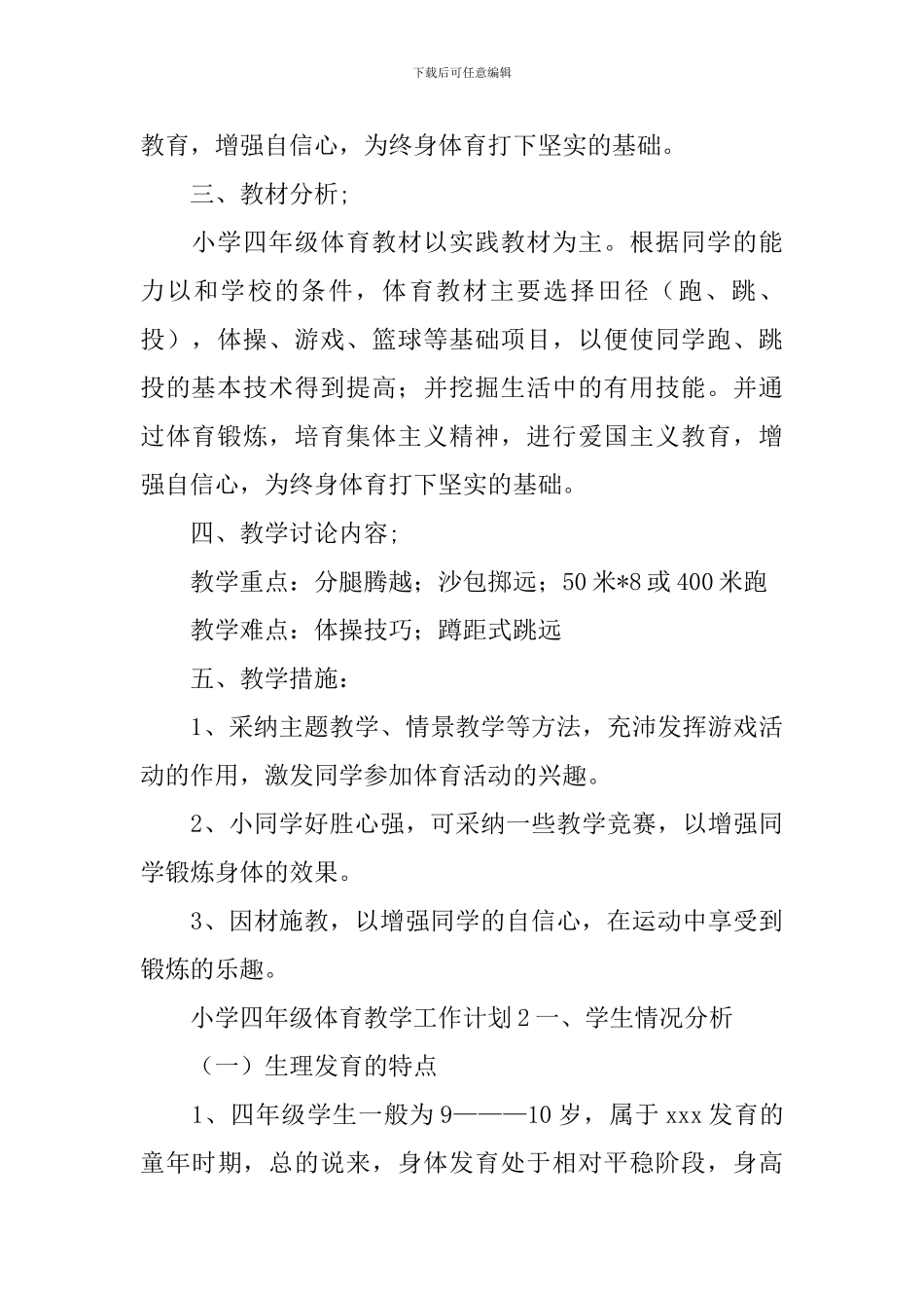 小学四年级体育教学工作计划_第2页