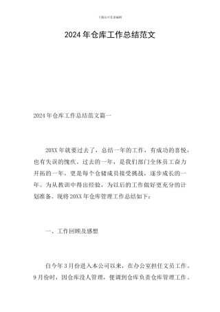 2024年仓库工作总结范文