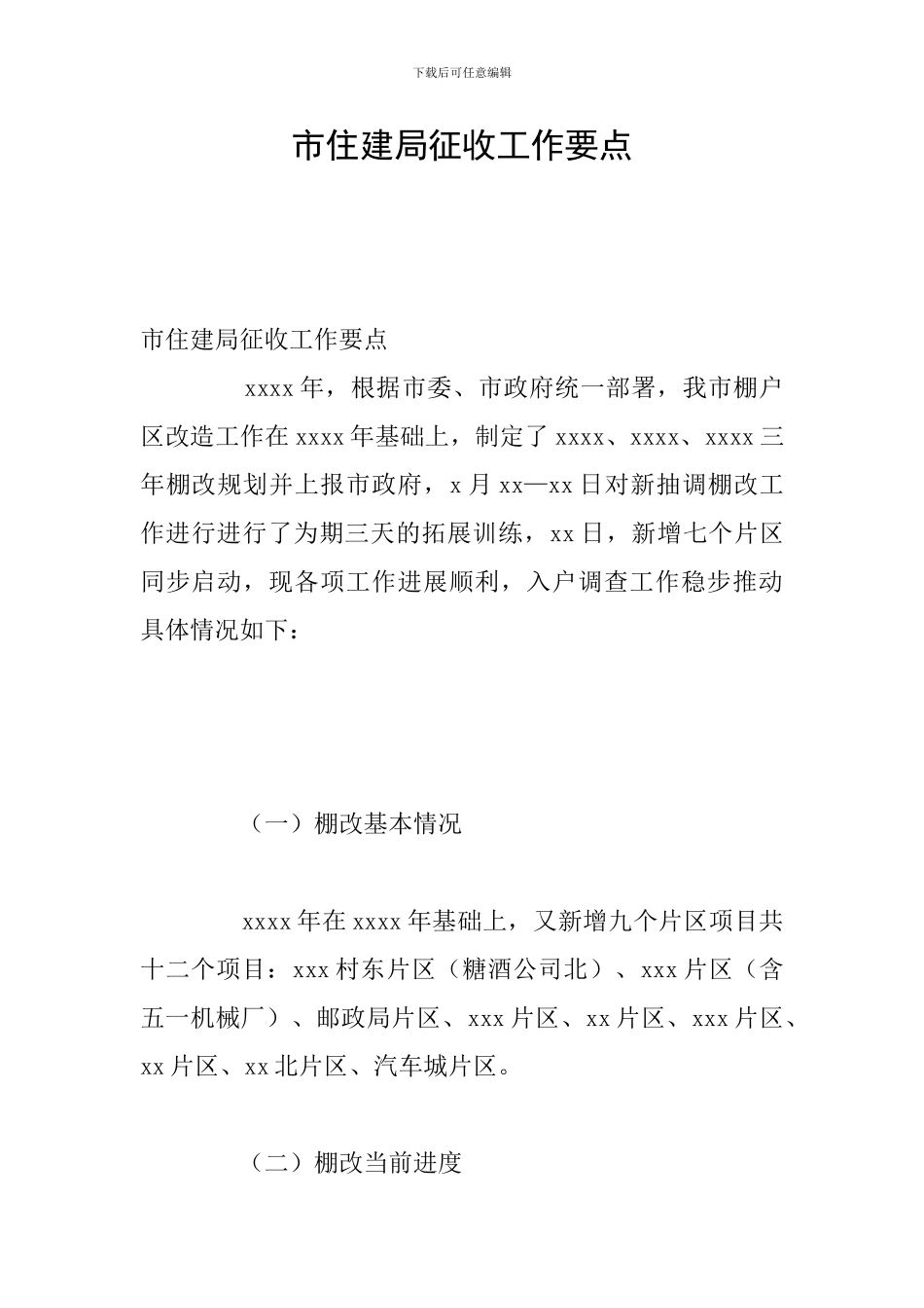 市住建局征收工作要点_第1页