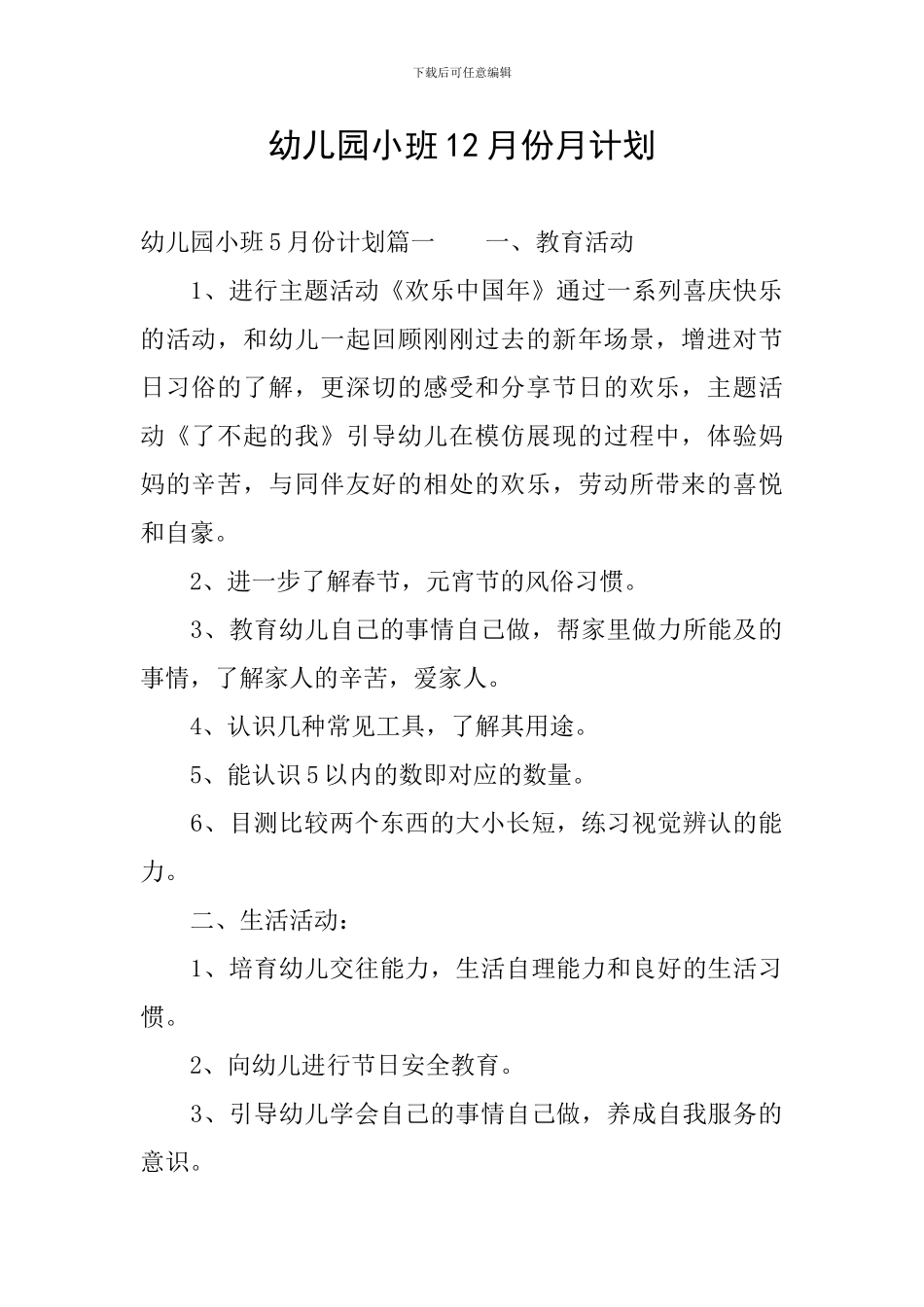 幼儿园小班12月份月计划_第1页