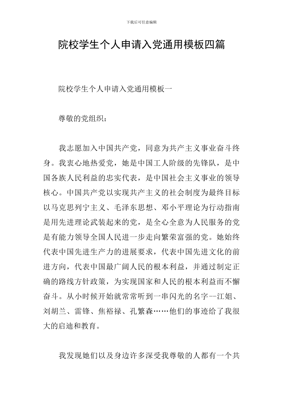 院校学生个人申请入党通用模板四篇_第1页