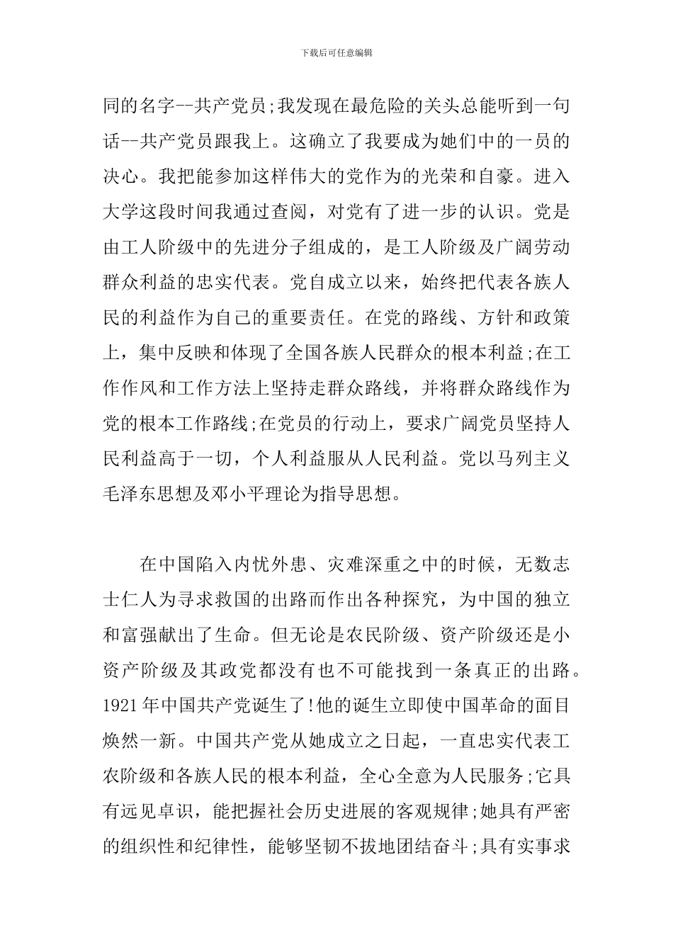 院校学生个人申请入党通用模板四篇_第2页