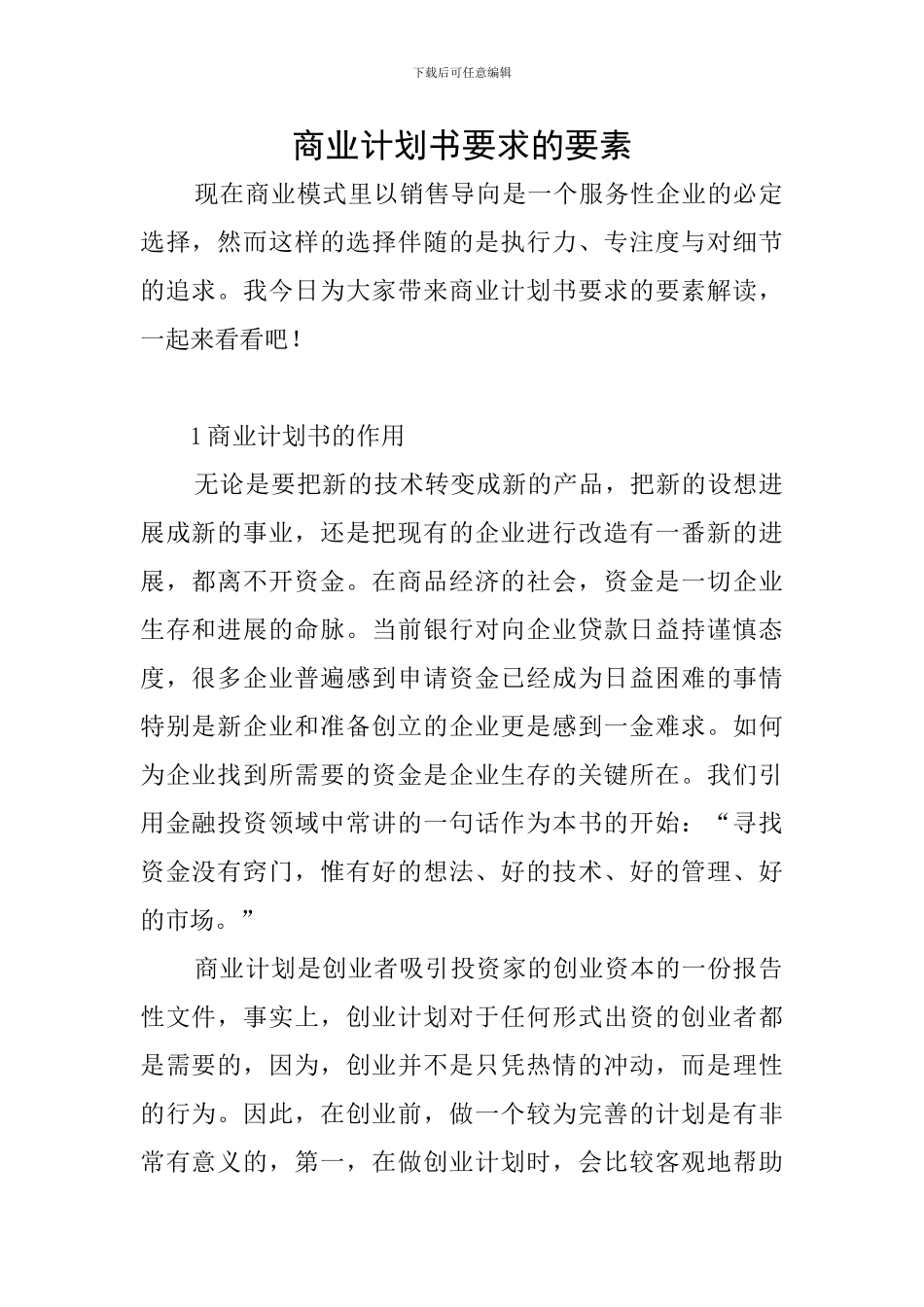 商业计划书要求的要素_第1页