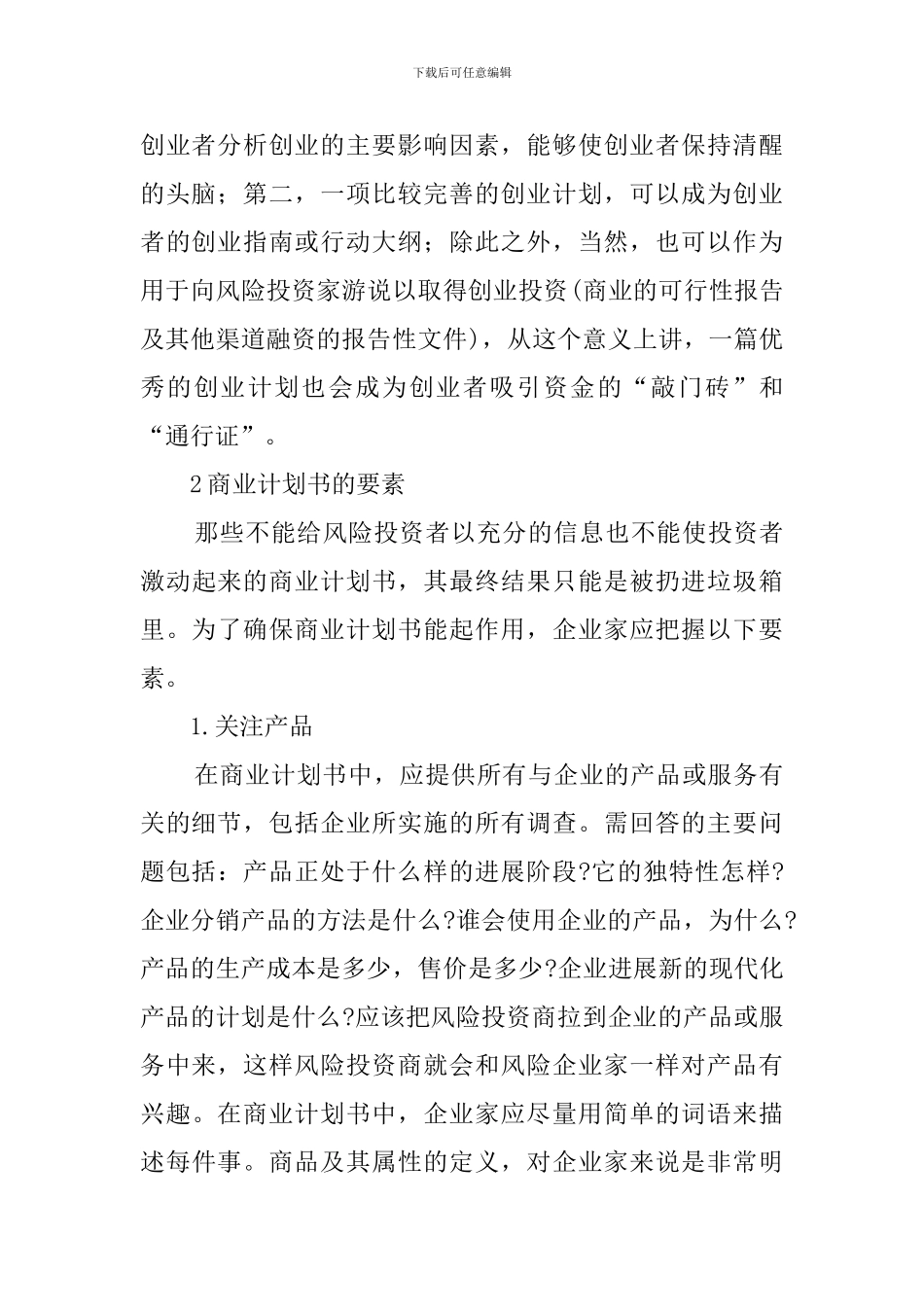 商业计划书要求的要素_第2页