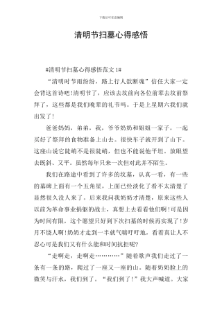 清明节扫墓心得感悟