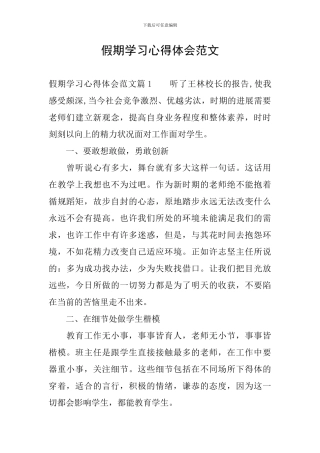 假期学习心得体会范文