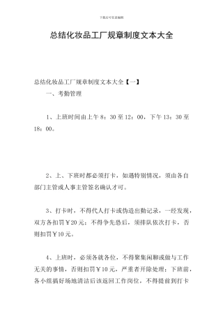 总结化妆品工厂规章制度文本大全