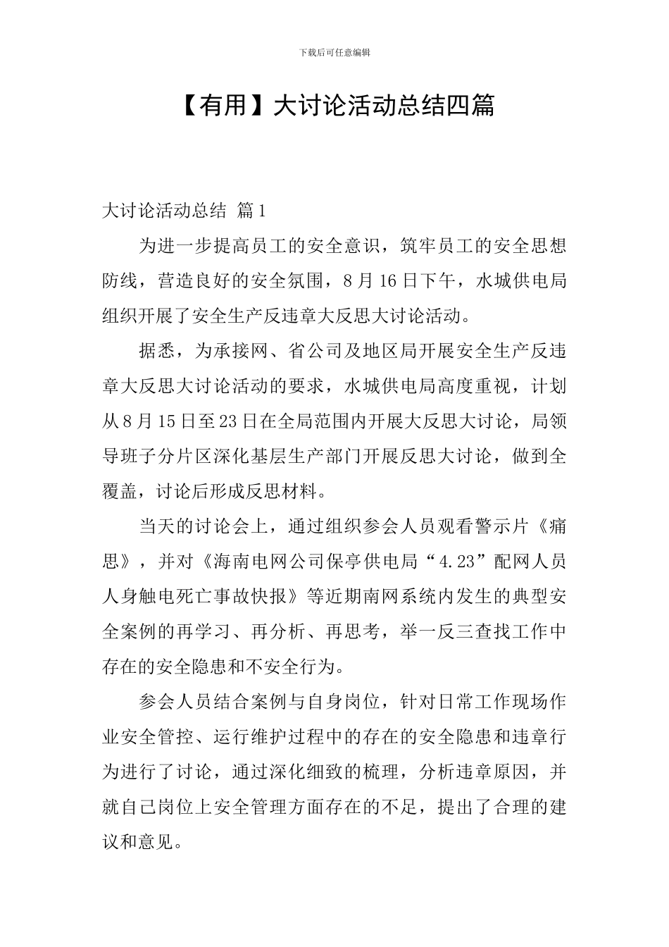 【实用】大讨论活动总结四篇_第1页