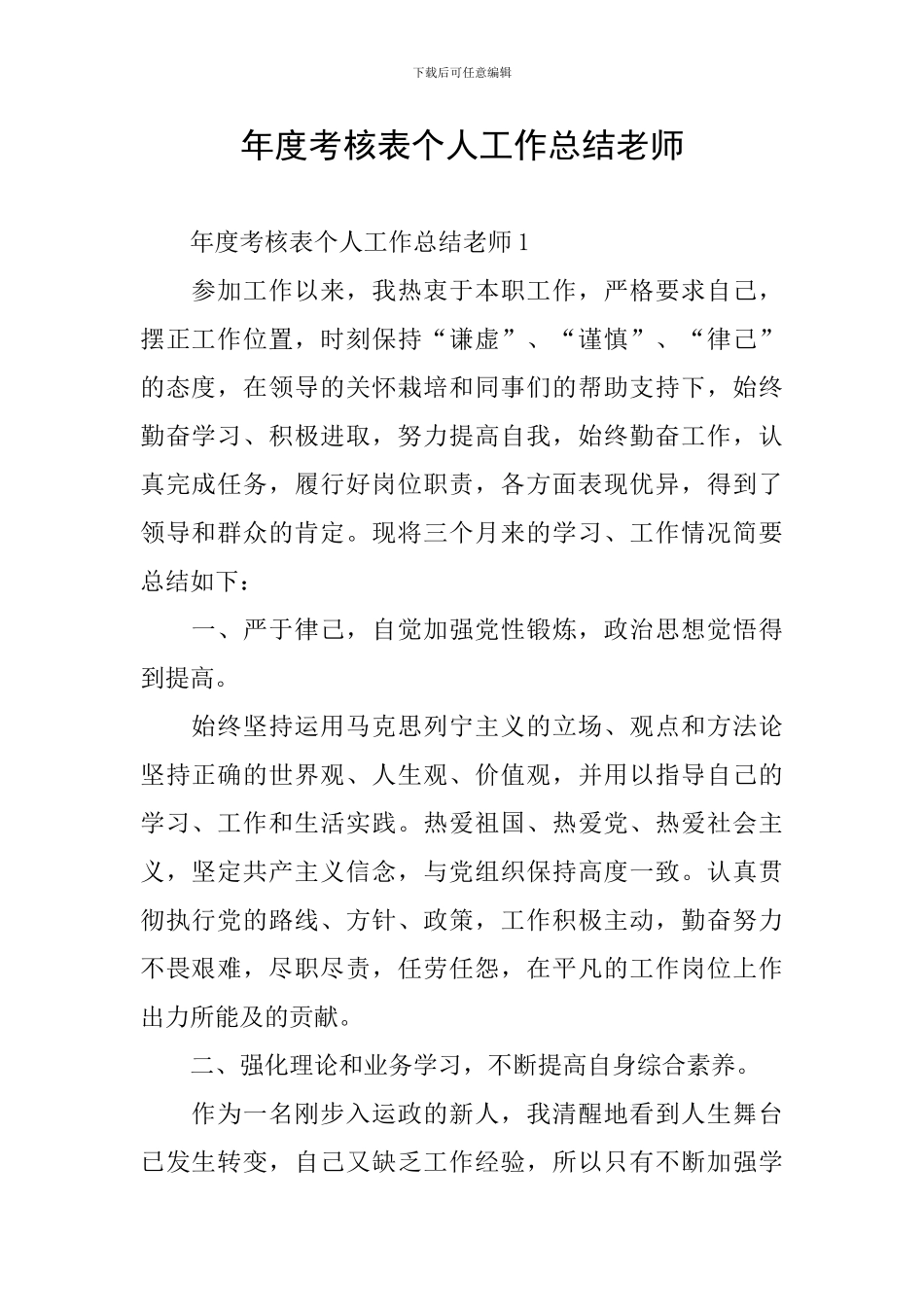 年度考核表个人工作总结教师_第1页