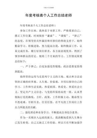 年度考核表个人工作总结教师