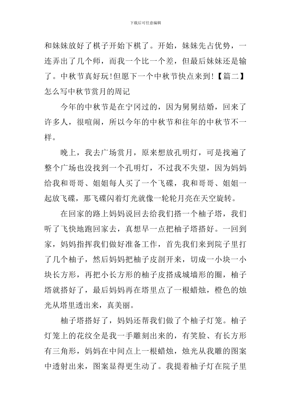 怎么写中秋节赏月的周记_第2页