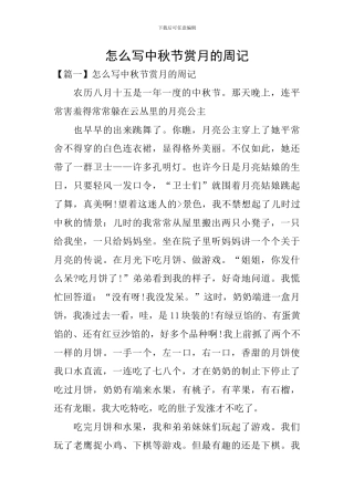 怎么写中秋节赏月的周记