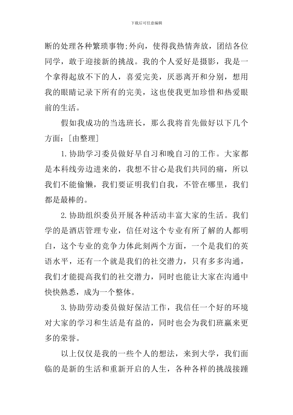 标准的大学竞选班长演讲稿_第2页