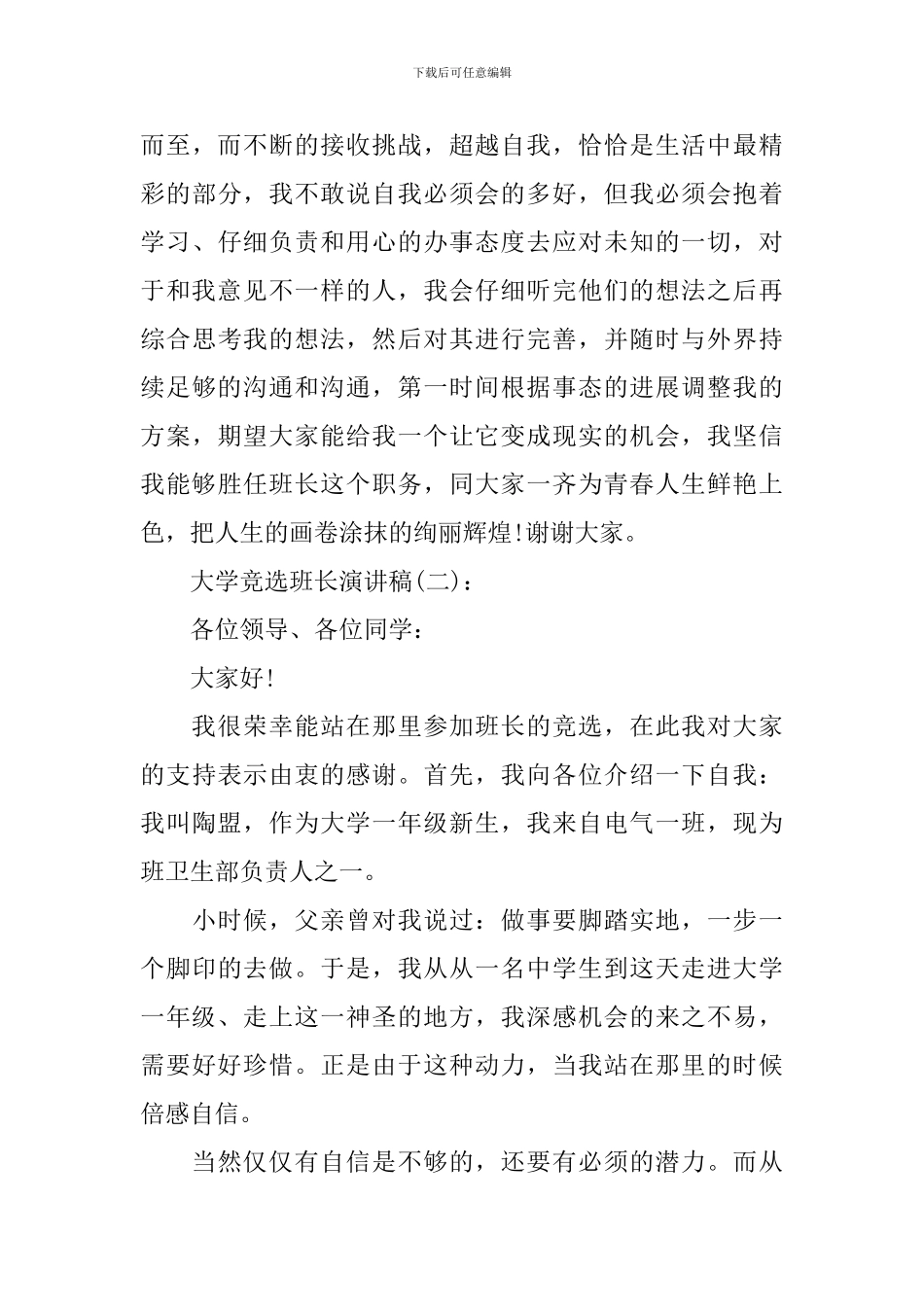 标准的大学竞选班长演讲稿_第3页