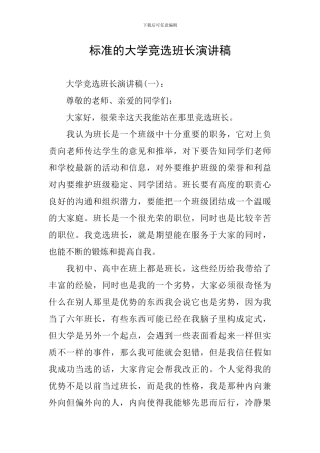 标准的大学竞选班长演讲稿
