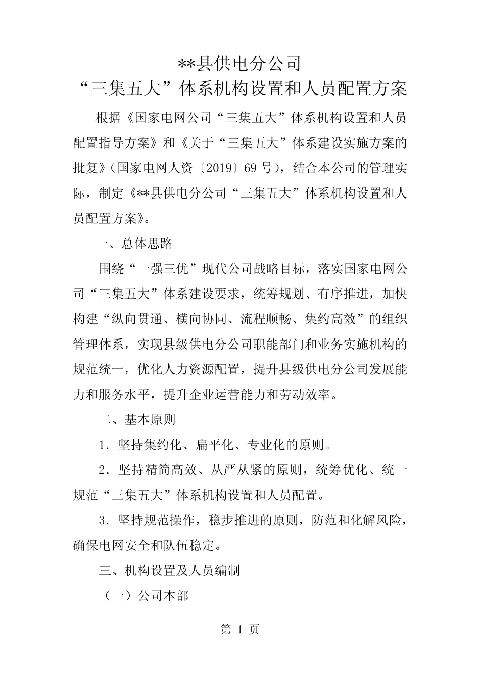 县供电分公司“三集五大”体系机构设置和人员配置方案15页 _第1页