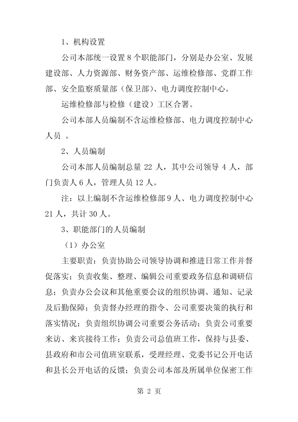 县供电分公司“三集五大”体系机构设置和人员配置方案15页 _第2页