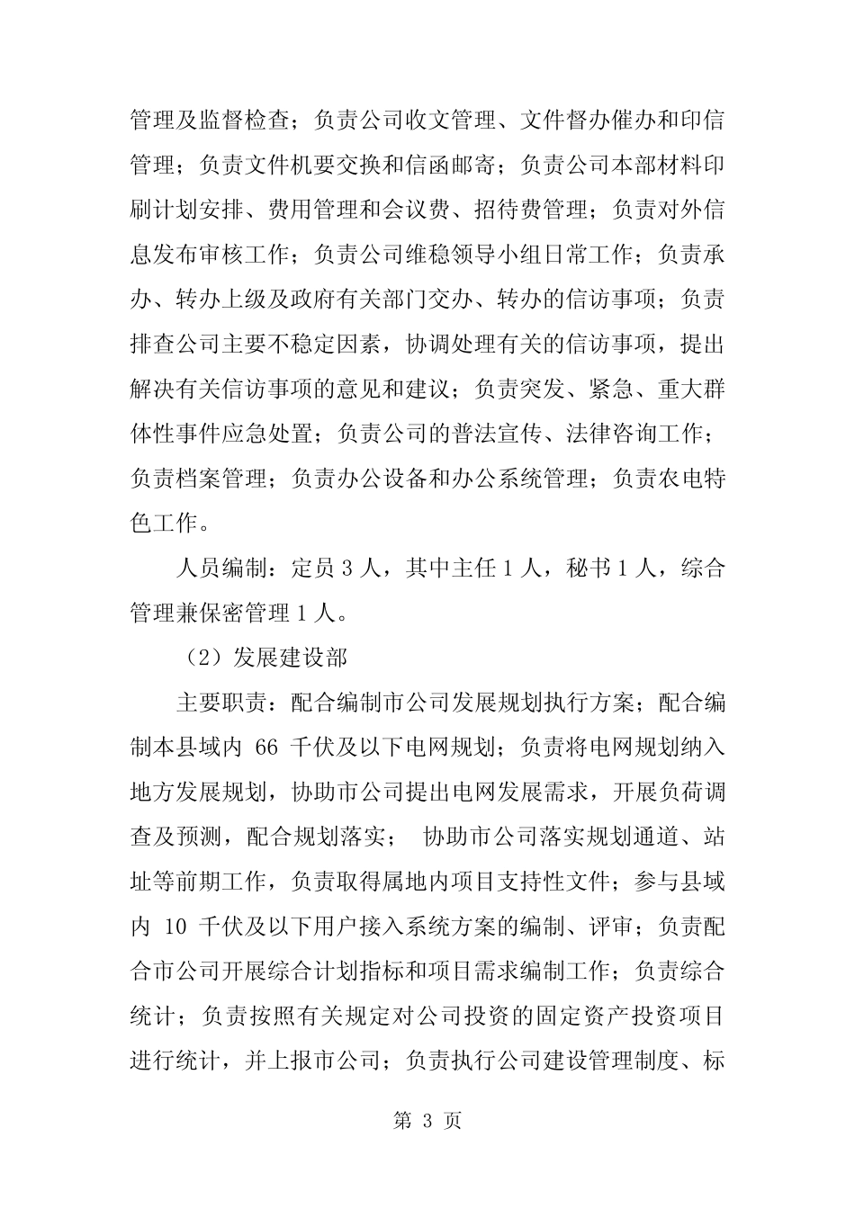 县供电分公司“三集五大”体系机构设置和人员配置方案15页 _第3页