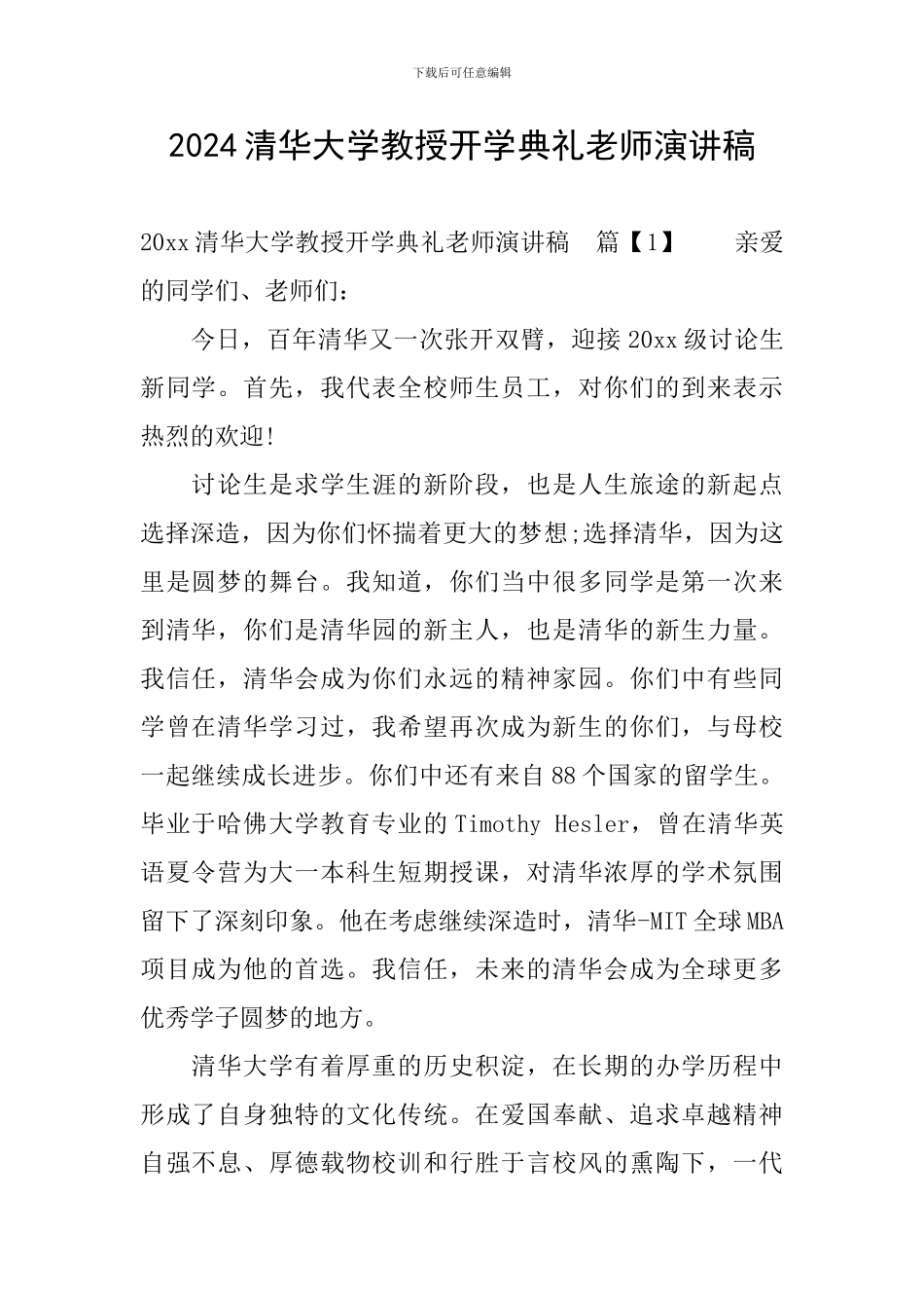 2024清华大学教授开学典礼老师演讲稿_第1页