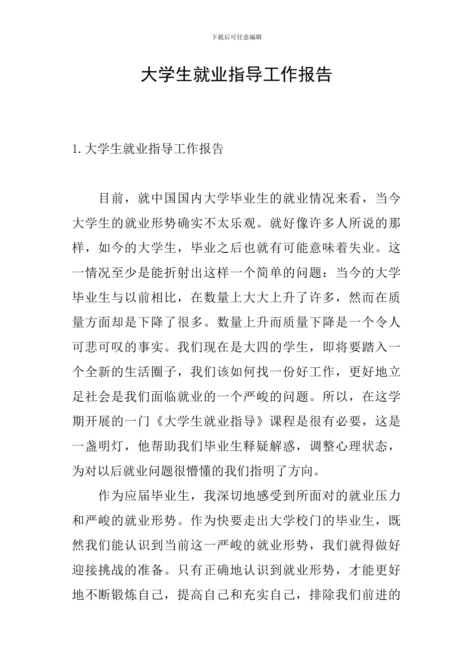 大学生就业指导工作报告_第1页