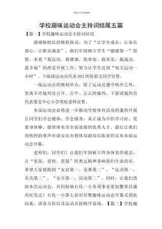 学校趣味运动会主持词结尾五篇