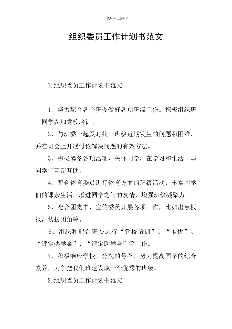 组织委员工作计划书范文_第1页