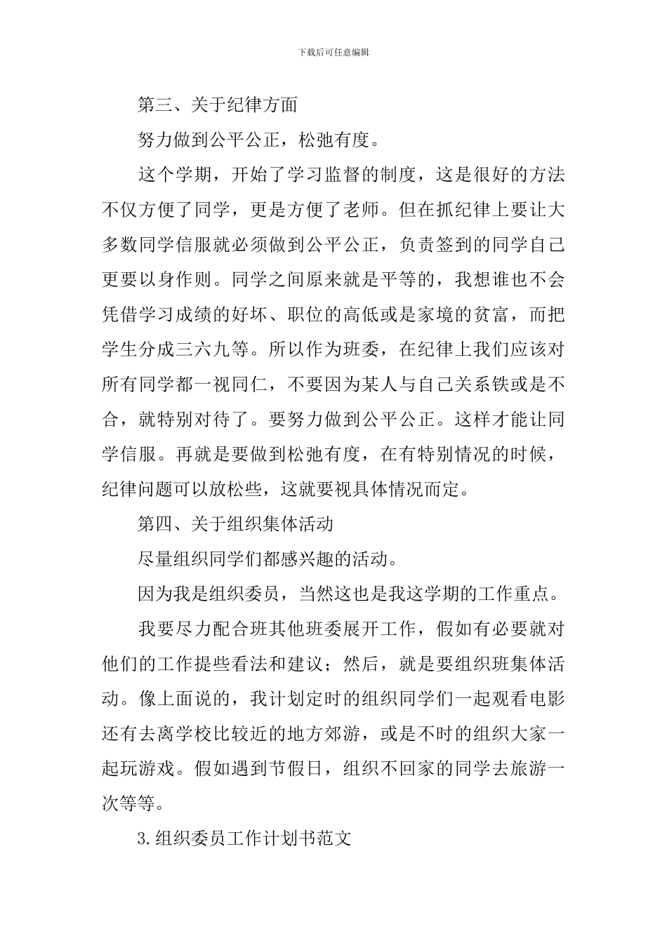 组织委员工作计划书范文_第3页