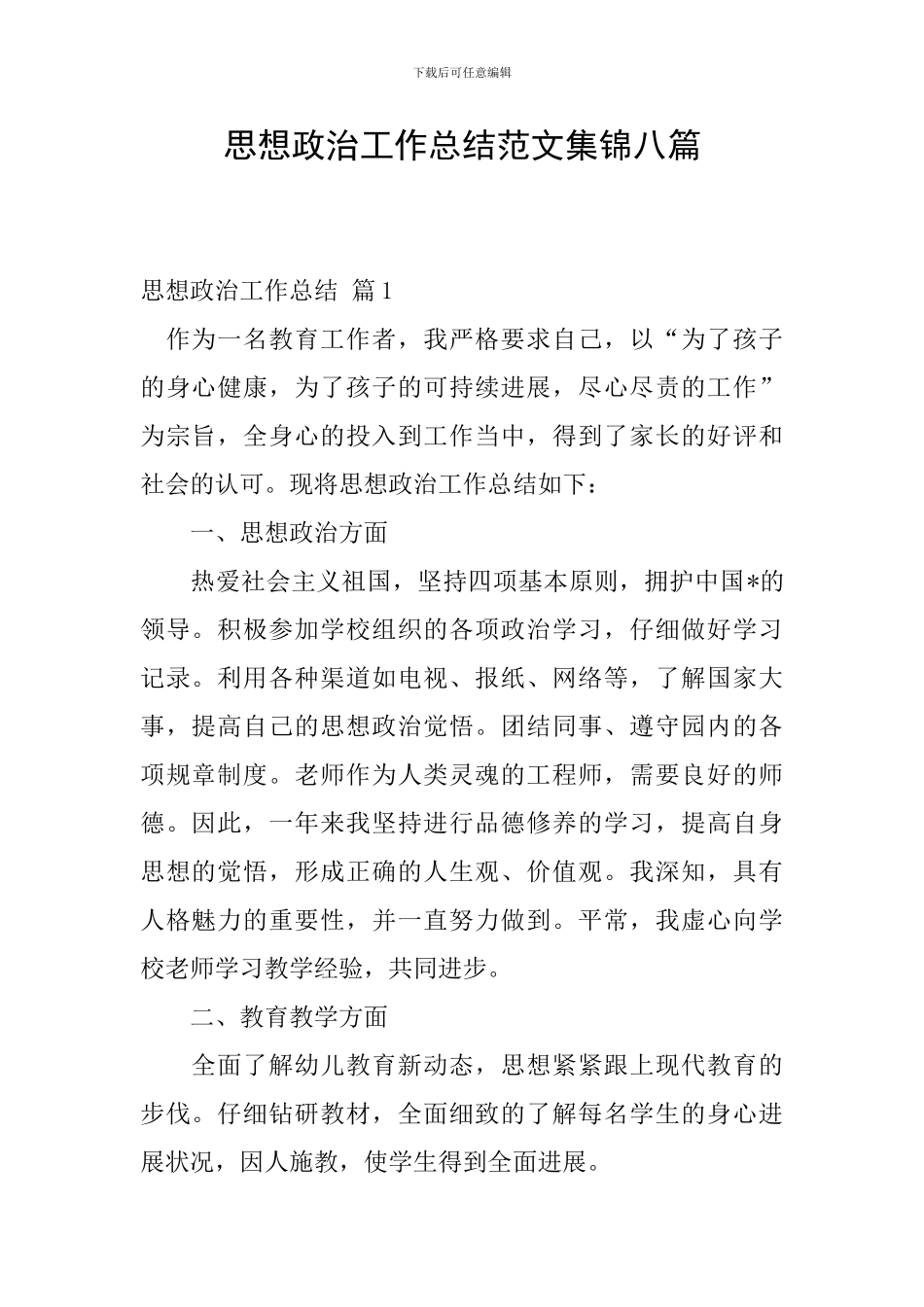思想政治工作总结范文集锦八篇_第1页