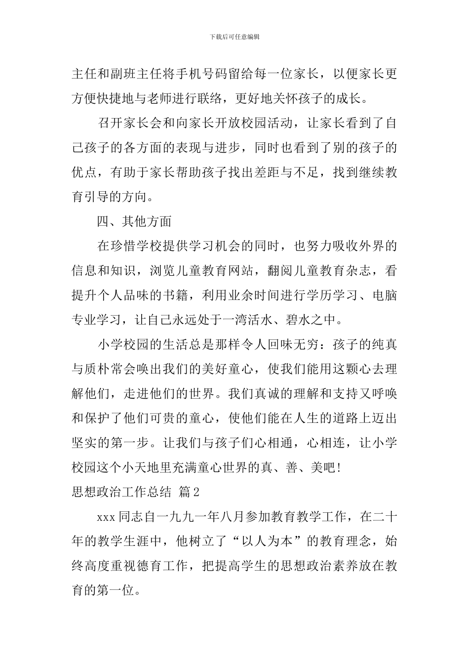 思想政治工作总结范文集锦八篇_第3页