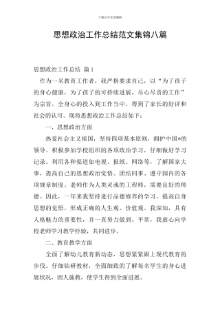 思想政治工作总结范文集锦八篇