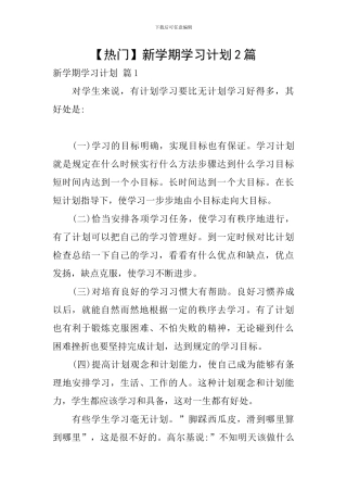 【热门】新学期学习计划2篇