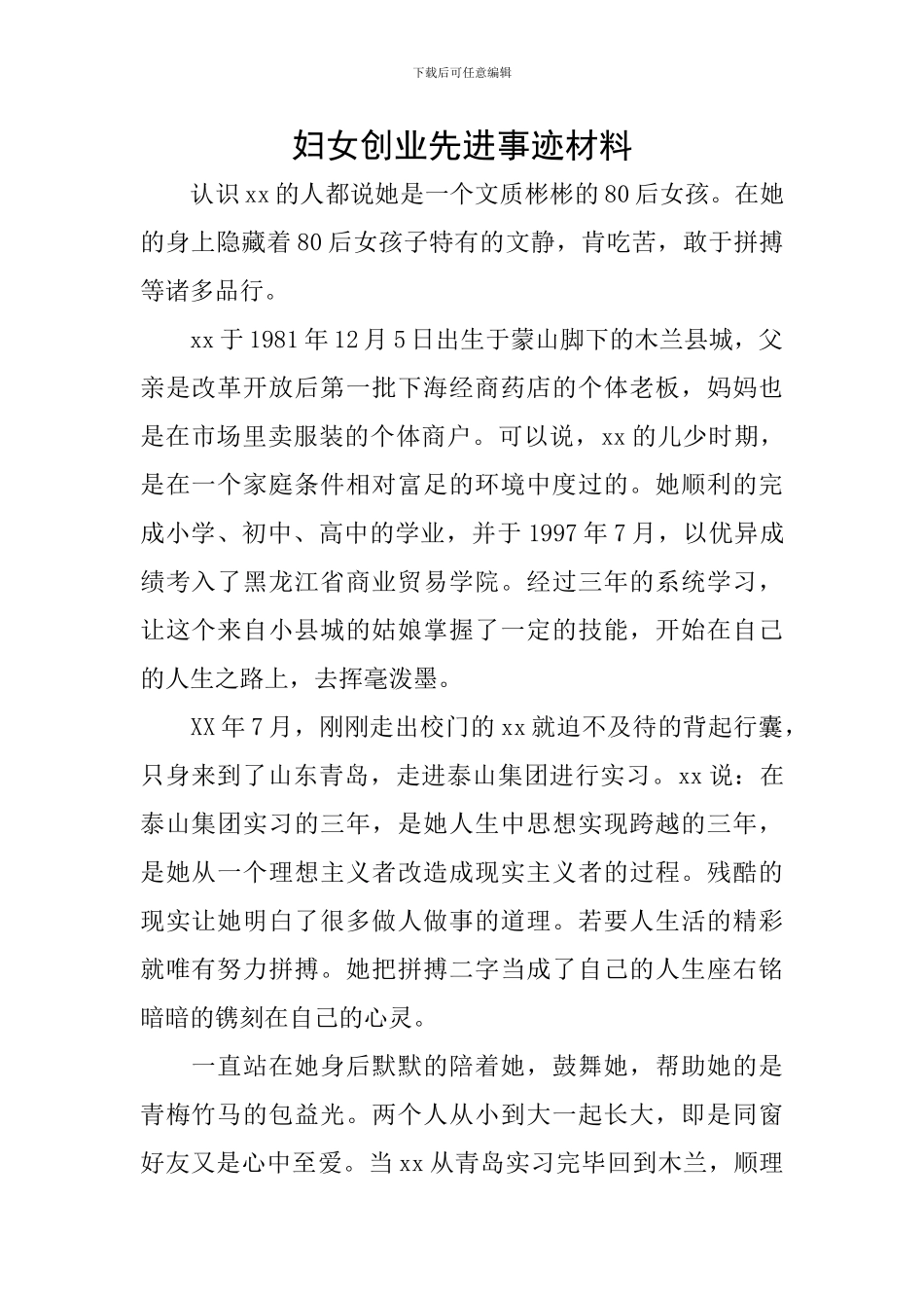 妇女创业先进事迹材料_第1页