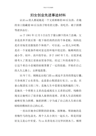 妇女创业先进事迹材料