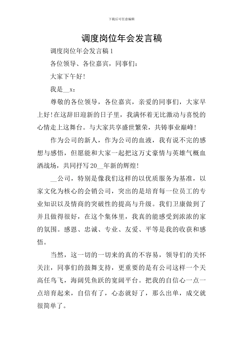 调度岗位年会发言稿_第1页