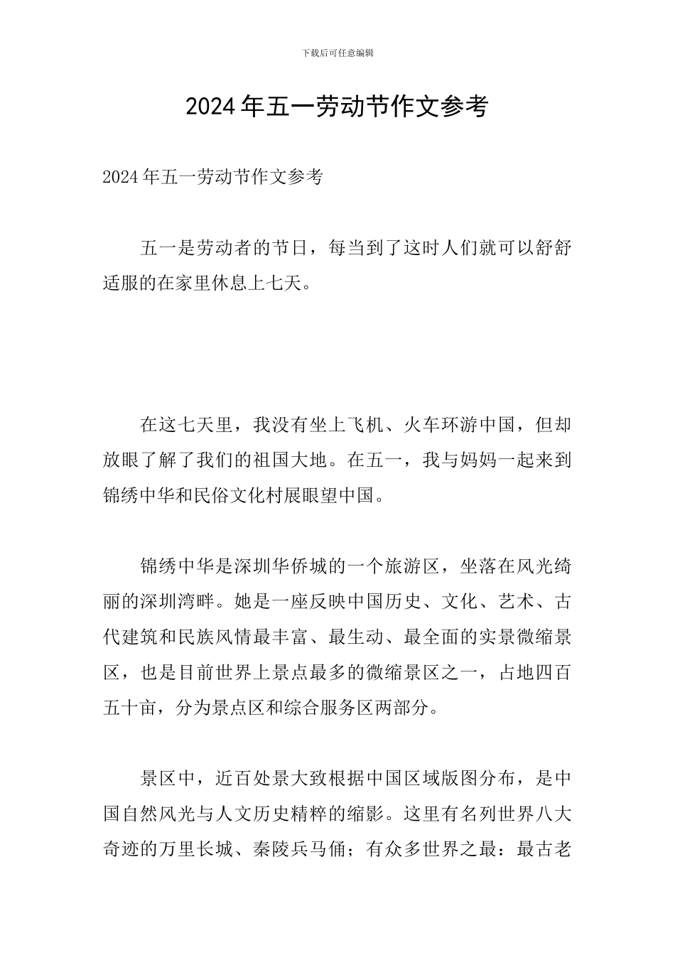 2024年五一劳动节作文参考_第1页