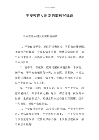 平安夜送女朋友的简短祝福语