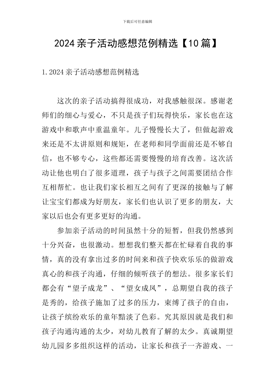 2024亲子活动感想范例精选_第1页