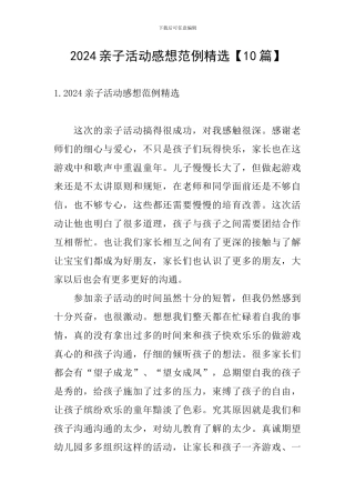 2024亲子活动感想范例精选