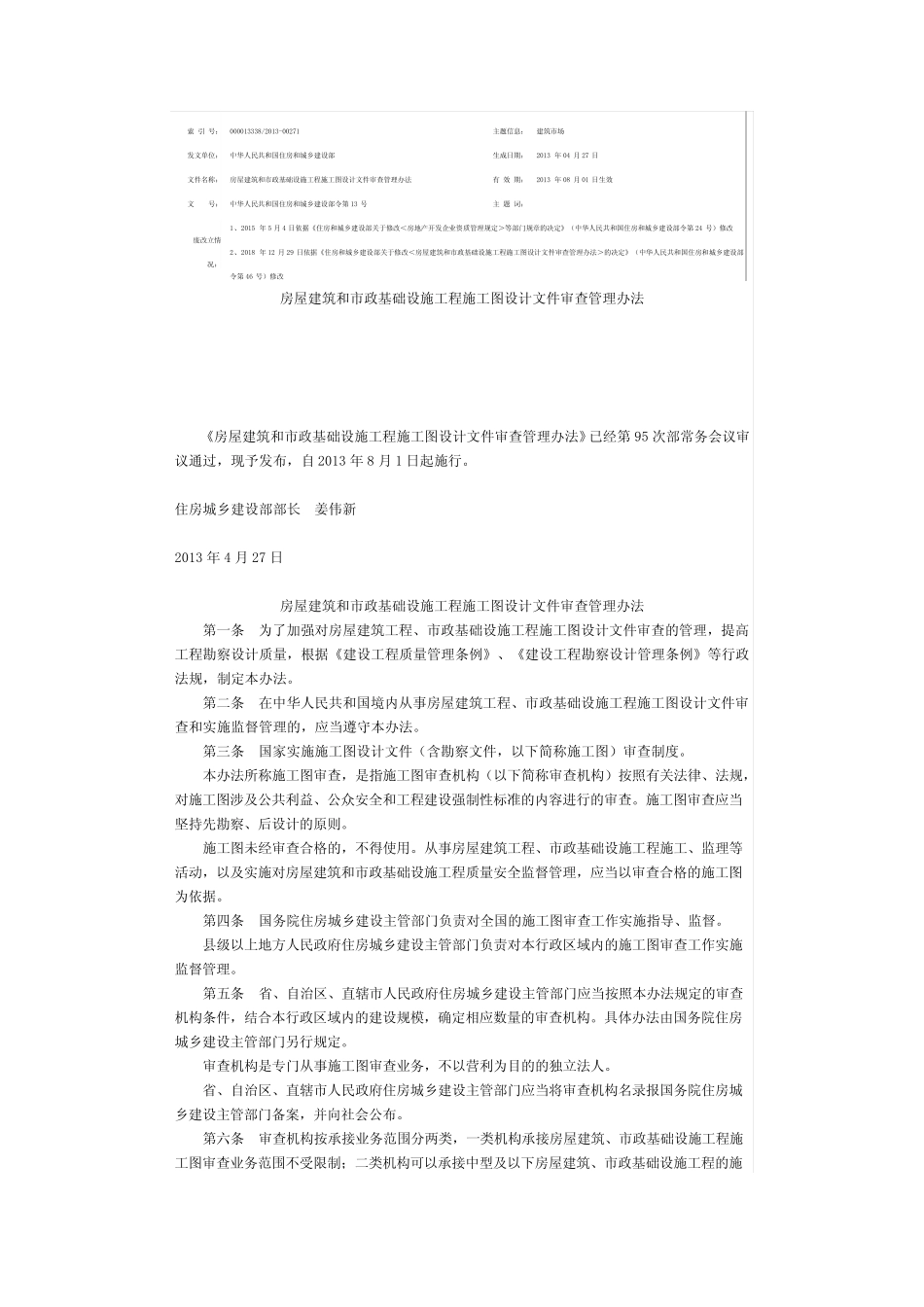 房屋建筑和市政基础设施工程施工图设计文件审查管理办法 _第1页