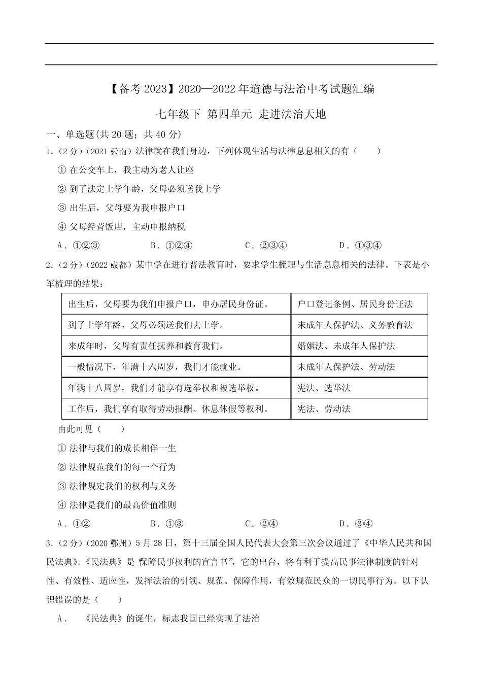 初中政治2020—2022年道德与法治中考试题汇编七年级下第四单元 走进法_第1页