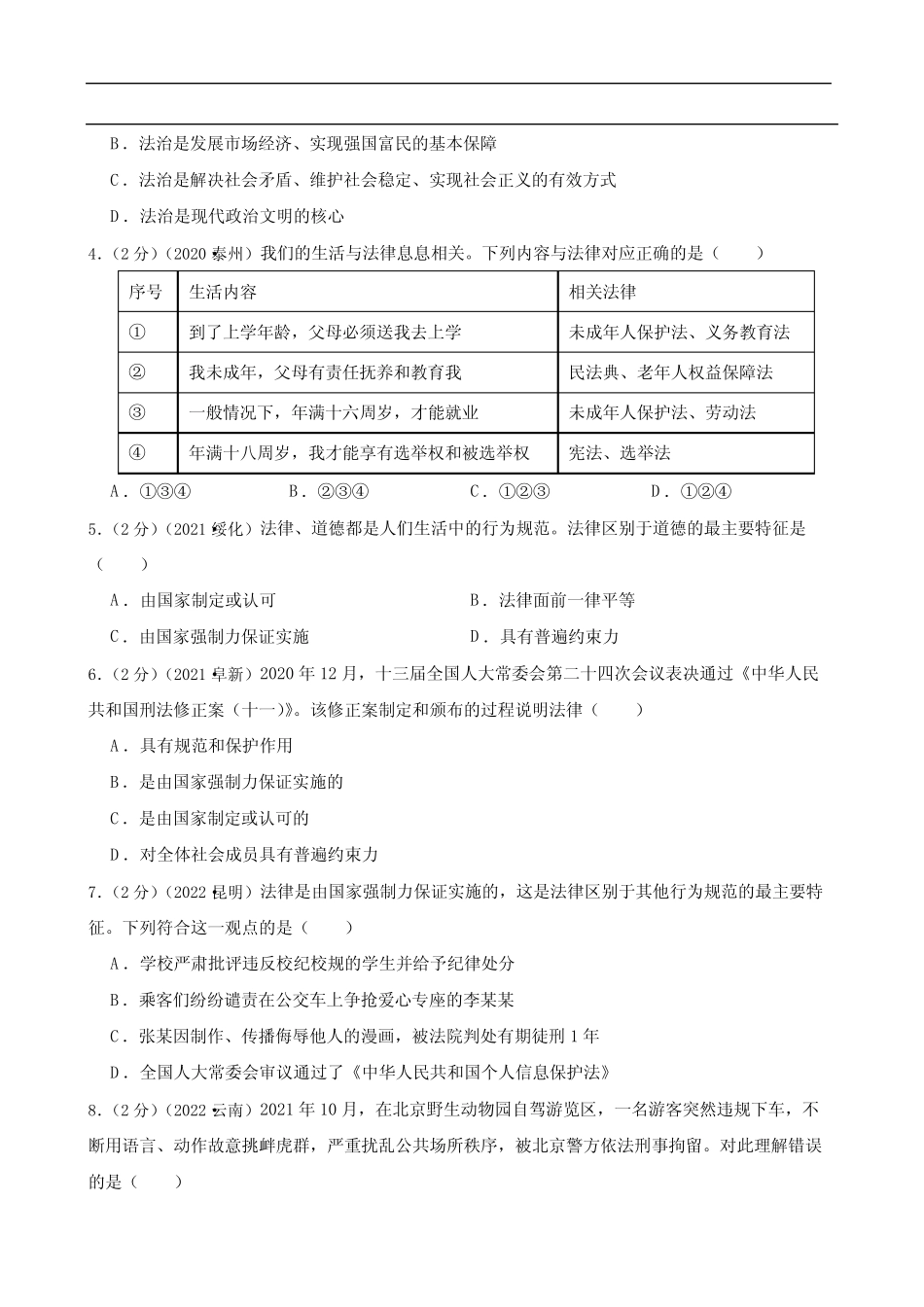 初中政治2020—2022年道德与法治中考试题汇编七年级下第四单元 走进法_第2页