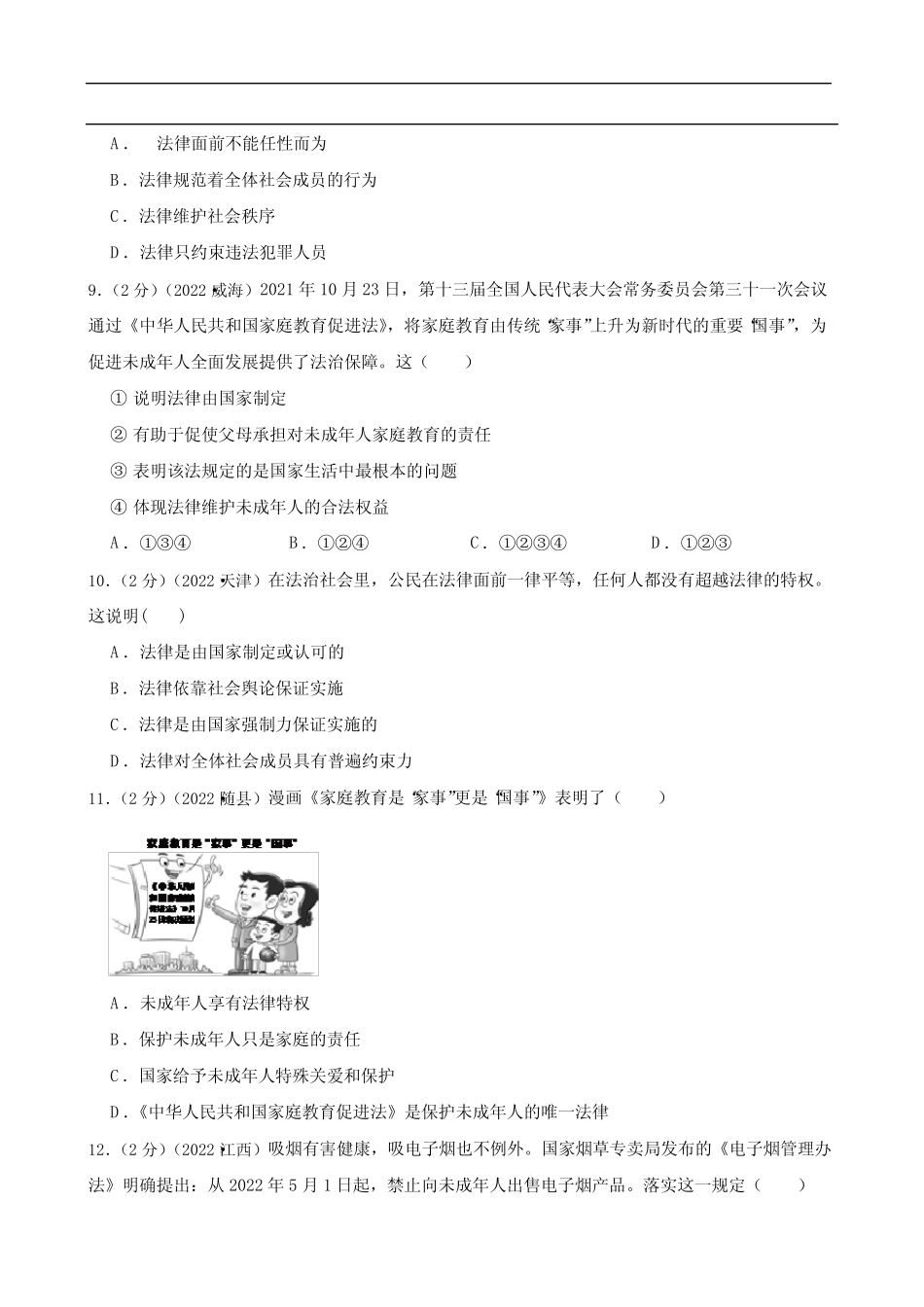 初中政治2020—2022年道德与法治中考试题汇编七年级下第四单元 走进法_第3页