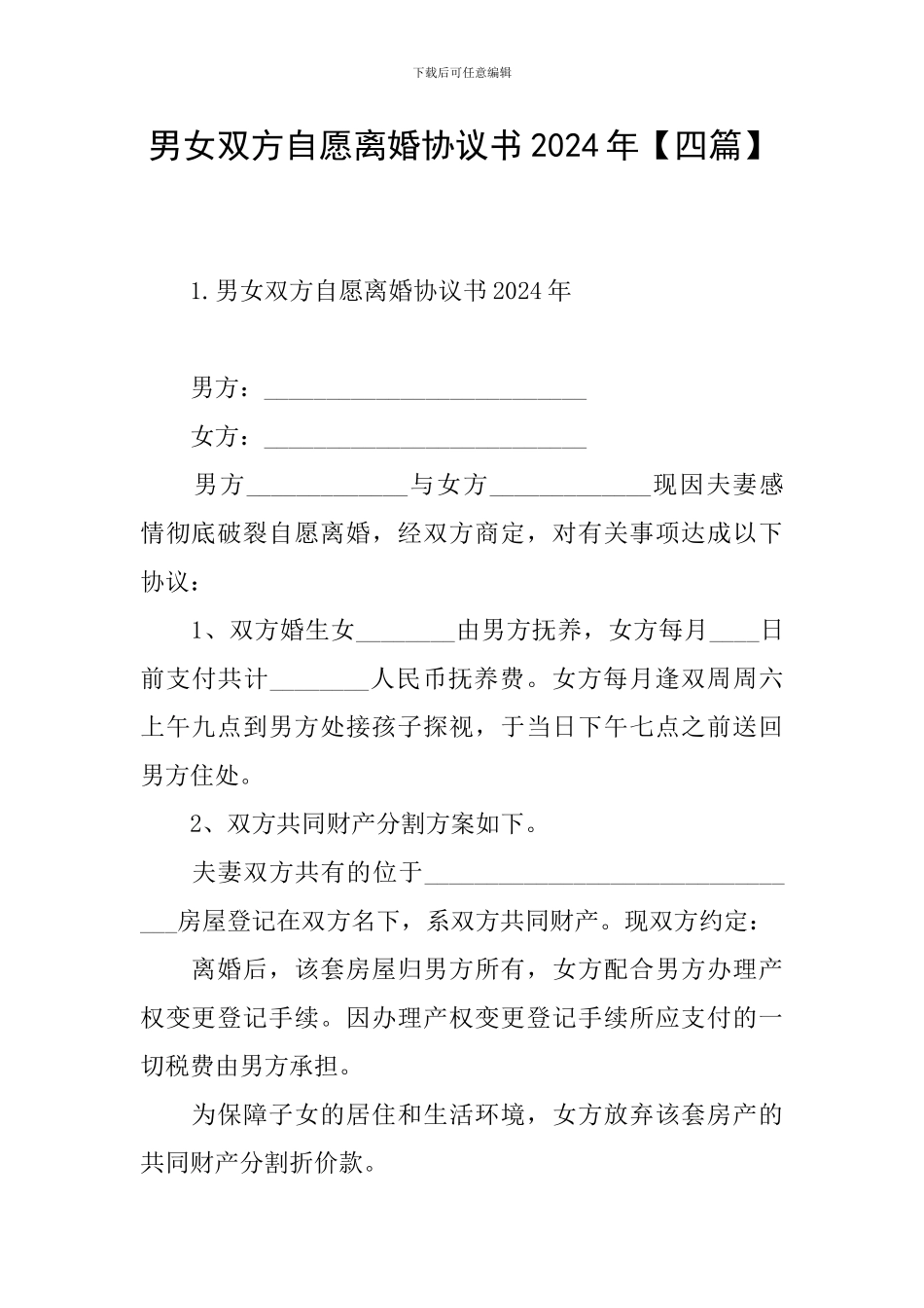 男女双方自愿离婚协议书2024年_第1页
