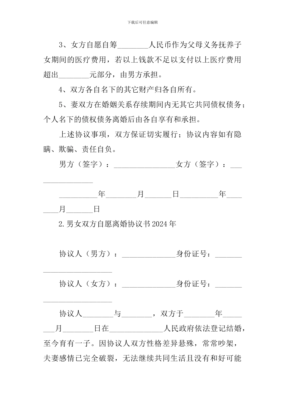 男女双方自愿离婚协议书2024年_第2页