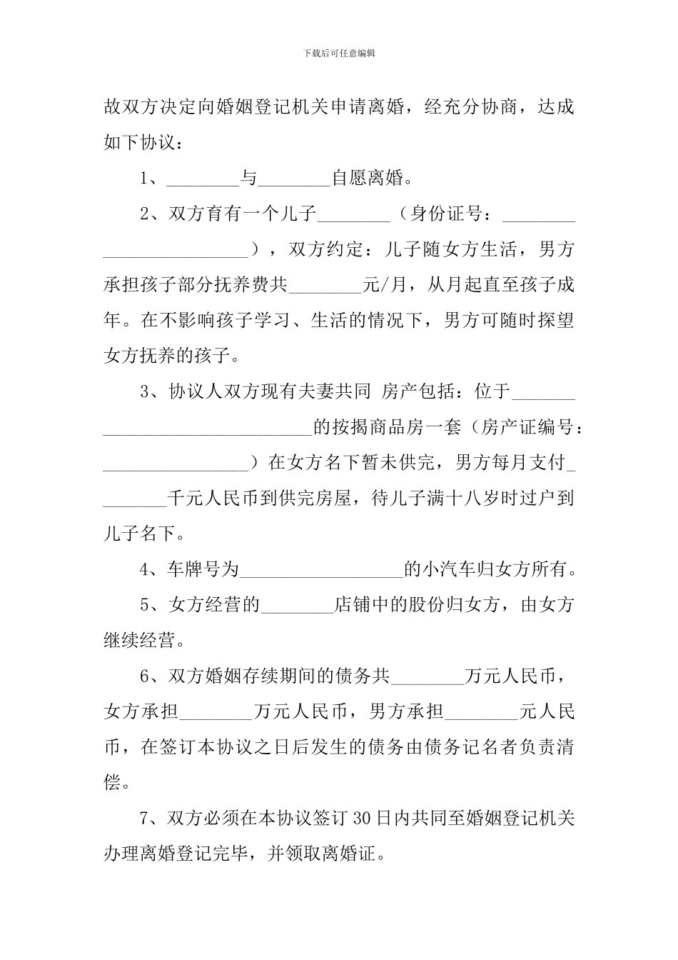 男女双方自愿离婚协议书2024年_第3页