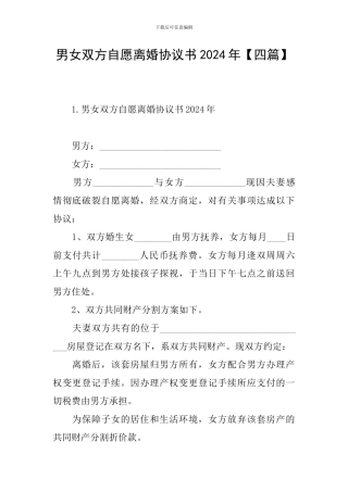 男女双方自愿离婚协议书2024年
