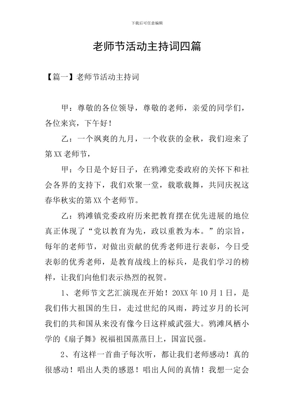 教师节活动主持词四篇_第1页