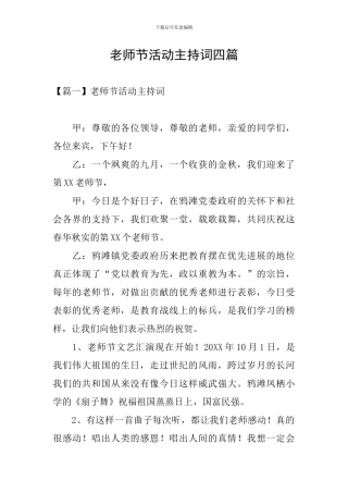 教师节活动主持词四篇