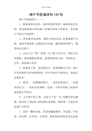 端午节祝福诗句140句